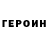 Героин белый GekThoR